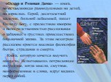 «Оскар и Розовая Дама» — книга, не оставляющая равнодушными ни детей, ни взрослых. Герой, десятилетний мальчик, больной лейкемией, пишет Господу Богу, с прелестным юмором и непосредственностью рассказывая о забавных и грустных происшествиях больничной жизни. За этим нехитрым рассказом кроется высока