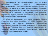 Я поправился, но почувствовал, что в моей ситуации было просто... неприлично выздоравливать. Мне было почти стыдно за это. И захотелось написать книгу, посвященную болезни, которая говорила бы о том, как надо болеть и как относиться к смерти. Я подумал, что ребенок, вероятно, будет самым показательн