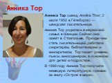 Анника Тор. Анника Тор (швед. Annika Thor; 2 июля 1950 в Гётеборге) — шведская писательница. Анника Тор родилась в еврейской семье в Швеции. Сейчас она живёт в Стокгольме. Прежде чем стать писательницей, работала секретарём, библиотекарем и кинокритиком. Тор пишет романы, пьесы, киносценарии, в осно