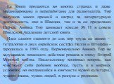 Ее книги продаются во многих странах и даже экранизированы и переработаны для радиотеатра. Тор получила много премий и наград за литературную деятельность, как в Швеции, так и за ее пределами. Сейчас Анника Тор занимает кресло № 11 в совете Шведской Академии детской книги. Идея самого главного до си