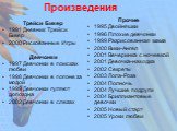 Произведения. Трейси Бикер 1991 Дневник Трейси Бикер 2000 Рискованные Игры Девчонки 1997 Девчонки в поисках любви 1998 Девчонки в погоне за модой 1999 Девчонки гуляют допоздна 2002 Девчонки в слезах. Прочие 1995 Двойняшки 1996 Плохие девчонки 1999 Разрисованная мама 2000 Вики-Ангел 2001 Вечеринка с 