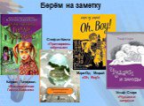 Берём на заметку. Кэтрин Патерсон. «Великолепная Гилли Хопкинс». Стефан Каста «Притворяясь мёртвым». Мари-Од Мюрай «Oh, Boy!». Ульф Старк «Чудаки и зануды»