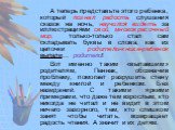 А теперь представьте этого ребенка, который познал радость слушания сказок на ночь, научился видеть за иллюстрациями свой, многокрасочный мир, только-только стал сам складывать буквы в слова, как из цепочки родители-книга-ребенок выпали… родители! Вот именно таким «выпавшим» родителям, Пеннак, обозн