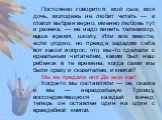 Постоянно говорится: мой сын, моя дочь, молодежь не любит читать — и глагол выбран верно, именно любовь тут и ранена, — не надо винить телевизор, наше время, школу. Или все вместе, если угодно, но прежде зададим себе вот какой вопрос: что мы-то сделали с идеальным читателем, каким был наш ребенок в 