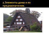 Традиционный японский дом Слайд: 21