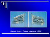 Джозеф Кошут. Проект с флагом. 1988