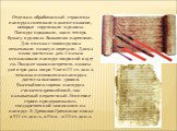 Отдельно обработанный страницы папируса склеивали в долгие полоски, которые скручивали в рулоны. Папирус продавали, как и теперь бумагу, в рулонах большими партиями. Для письма с такого рулона отматывали полосу и отрезали. Длина полос достигала 40м. Сначала использовали папирус шириной в 15-17 см. П
