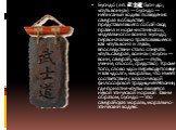 Бусидо́ (яп. 武士道 буси-до:, «путь воина») — бусидо — неписаный кодекс поведения самурая в обществе, представлявшего собой свод правил и норм «истинного», «идеального» воина. Бусидо, первоначально трактовавшееся как «путь коня и лука», впоследствии стало означать «путь самурая, воина» («буси» — воин, 