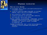 Игра как метод обучения В современной школе игровая деятельность используется в следующих случаях: в качестве самостоятельных технологий для освоения понятия, темы и даже раздела учебного предмета; как элемент более общей технологии; в качестве урока или его части (введение, контроль); как технологи