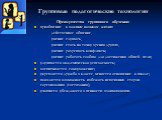 Преимущества группового обучения: приобщение к важным навыкам жизни: действенное общение, умение слушать, умение стать на точку зрения другого, умение разрешать конфликты, умение работать сообща для достижения общей цели; улучшается академическая успеваемость; воспитывается самоуважение; укрепляется