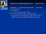 Требования к личностно-ориентированным технологиям (Е. В. Бондаревская) : диалогичность, деятельностно-творческий характер, поддержка индивидуального развития ребенка, предоставление ему необходимого пространства свободы для принятия самостоятельных решений, творчества, выбора содержания и способов 