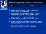 Гуманно-личностная технология Ш. А. Амонашвили Методические приемы: гуманизм: искусство любви к детям, детское счастье, свобода выбора, радость познания; индивидуальный подход: изучение личности, развитие способностей, углубление в себя, педагогика успеха; мастерство общения: закон взаимности, гласн