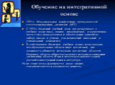 Обучение на интегративной основе. 1991 г. Международная конференция преподавателей естественнонаучных дисциплин (МГУ) С 1993 г. базисный учебный план предусматривает в учебном плане школ, помимо инвариантной, и вариативную часть в виде факультативов и обязательных занятий по выбору школы и региона (