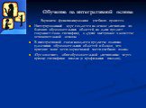 Варианты функционирования учебного процесса Интегрированный курс создается на основе дисциплин из близких образовательных областей, но один предмет сохраняет свою специфику, а другие выступают в качестве вспомогательной основы. В интегративной связи находятся предметы взаимно удаленных образовательн