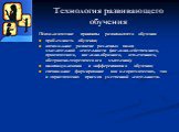 Технология развивающего обучения. Психологические принципы развивающего обучения проблемность обучения; оптимальное развитие различных видов мыслительной деятельности (наглядно-действенного, практического, наглядно-образного, отвлеченного, абстрактно-теоретического мышления); индивидуализация и дифф