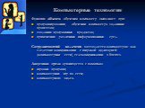 Функции объекта обучения компьютер выполняет при: программировании, обучении компьютера заданным процессам; создании программных продуктов; применении различных информационных сред. Сотрудничающий коллектив воссоздается компьютером как следствие коммуникации с широкой аудиторией (компьютерные сети),