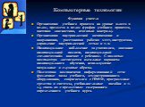 Функции учителя Организация учебного процесса на уровне класса в целом, предмета в целом (график учебного процесса, внешняя диагностика, итоговый контроль). Организация внутриклассной активизации и координации, расстановка рабочих мест, инструктаж, управление внутриклассной сетью и т. п. Индивидуаль