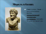 Мораль в баснях. Эзо́п (точнее Эсоп) — полулегендарная фигура древнегреческой литературы, баснописец, живший в VI веке до нашей эры.