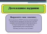 Домашнее задание. Выразите свое мнение, после распада СССР многие отечественные экономисты призывали спасти хотя бы «единое экономическое пространство», которое существовало прежде на территории этого государства. Почему это было так важно?