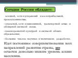 мощной, хотя и устаревшей и малоприбыльной, промышленностью; огромной, хотя и изношенной, транспортной сетью и обширной системой связи; высокоразвитой культурой и системой общего образования; большим числом научных и технических разработок. Идет постоянное совершенствования всех направлений развития