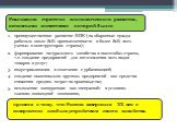 преимущественное развитие ВПК (на оборонные нужды работало около 80% промышленности и более 80% всех ученых и конструкторов страны); формирование натурального хозяйства в масштабах страны, т.е. создание предприятий для изготовления всех видов товаров и услуг; индустриализация в сочетании с урбанизац