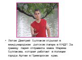 Летом Дмитрий Булгаков отдыхал в международном детском лагере в КНДР. За границу парня отправила мама Марина Булгакова, которая работает в полиции города Артем в Приморском крае.