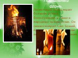 Пасхальный огонь. Пасхальный огонь играет большую роль в богослужении, а также в народных празднествах. Он символизирует Свет Божий, просвещающий все народы после Христова Воскресения.