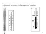 Какую максимальную температуру показывает термометр, изображенный на рисунке, с учетом погрешности измерений?