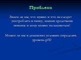 Проблема. Знаем ли мы, что нужно и что не следует употреблять в пищу, какими средствами гигиены и кому можно пользоваться? Можем ли мы в домашних условиях определять уровень pH?