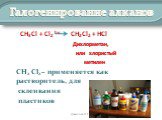 СН3Cl + Cl2 hv CH2Cl2 + HCl Дихлорметан, или хлористый метилен СН2 Cl2 – применяется как растворитель, для склеивания пластиков