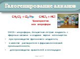 СН2Cl2 + Cl2 hv CHCl3 + HCl Трихлорметан или хлороформ СН Cl3 – хлороформ, бесцветная летучая жидкость с эфирным запахом и сладким вкусом используется: при производстве фреонового хладагента; в качестве растворителя в фармакологической промышленности; для производства красителей и пестицидов