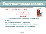 СНCl3 + Cl2 hv CCl4 + HCl Тетрахлорметан, (четыреххлористый углерод) С Cl4 - применяется как растворитель (жиров, смол, каучука); для получения фреонов, в медицине. Являлся стандартным наполнителем переносных огнетушителей для советской бронетехники