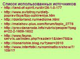 http://land-of-spirit.ru/dir/26-1-0-177 http://www.avtotroy.ru/diety-popravitsya/tipy-ozhireniya.htm http://doktorland.ru/medicine.html http://malahov-plus.com/forum/topic_2778 http://pravdanaroda.info/rubric/people/?page=22-2-1609-1632 http://www.fauna-servis.ua/index.php?razdel=1&ide=78&la