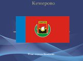 Флаг города Кемерово