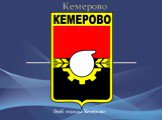 Герб города Кемерово