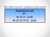 Задание на дом §21. № 21.11 (а,б) № 21.12-19.13 (а,б)