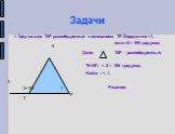 2=106. 1. Треугольник ТКР равнобедренный с основанием ТР. Определите. ТКР - равнобедренный; ТК=КР; < 2 = 106 градусов. Найти : < 1. Решение: