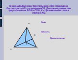 В равнобедренном треугольнике АВС проведена биссектриса АD к основаниюСВ. Докажите равенство треугольников ВDК и CDK, К – произвольная точка отрезка АD. Дано: Доказать: Доказательство: