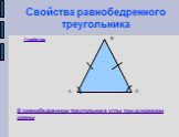 Свойства равнобедренного треугольника. 1 свойство: В равнобедренном треугольнике углы при основании равны