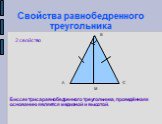 2 свойство. Биссектриса равнобедренного треугольника, проведённая к основанию является медианой и высотой.