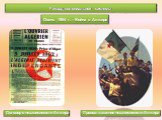 Осень 1954 г. – Война в Алжире. Договор о независимости Алжира. Провозглашение независимости Алжира