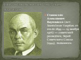 Станисла́в Алексе́евич Ваупша́сов (лит. Stanislovas Vaupšas; 27 июля 1899 — 19 ноября 1976) — советский разведчик, Герой Советского Союза (1944), полковник.