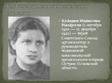 Кла́вдия Ива́новна Наза́рова (1 октября 1920 — 12 декабря 1942) — Герой Советского Союза, организатор и руководитель подпольной комсомольской организации в городе Остров Псковской области.