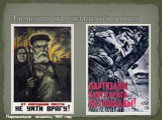 Элементы партизанской войны. Партизанские плакаты, 1941 год
