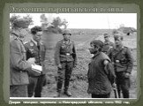 Допрос немцами партизана в Новгородской области, лето 1942 год