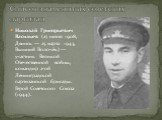 Николай Григорьевич Васильев (27 июня 1908, Двинск — 25 марта 1943, Вышний Волочёк) — участник Великой Отечественной войны, командир 2-ой Ленинградской партизанской бригады. Герой Советского Союза (1944).
