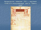 Архангельское евангелие 1092 г., внесенное ЮНЕСКО в международный реестр "Память мира"