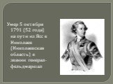 Умер 5 октября 1791 (52 года) на пути из Ясс в Николаев (Николаевская область) в звании генерал-фельдмаршал