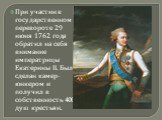 При участии в государственном перевороте 29 июня 1762 года обратил на себя внимание императрицы Екатерины II. Был сделан камер-юнкером и получил в собственность 400 душ крестьян.