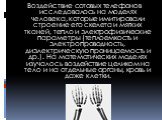 Воздействие сотовых телефонов исследовалось на моделях человека, которые имитировали строение его скелета и мягких тканей, тепло и электрофизические параметры (теплоемкость и электропроводность, диэлектрическую проницаемость и др.). На математических моделях изучалось воздействие целиком на тело и н